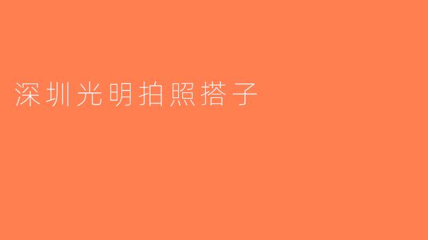 深圳光明拍照搭子