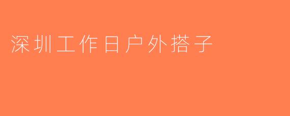 深圳工作日户外搭子