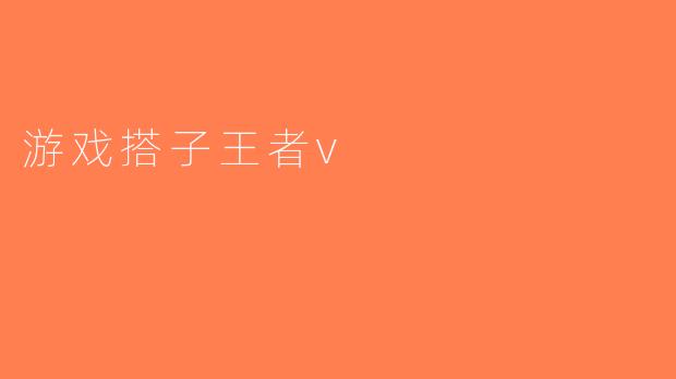 游戏搭子王者v