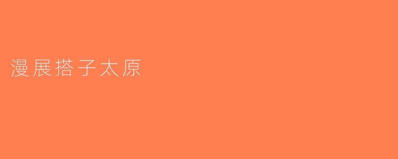 漫展搭子太原