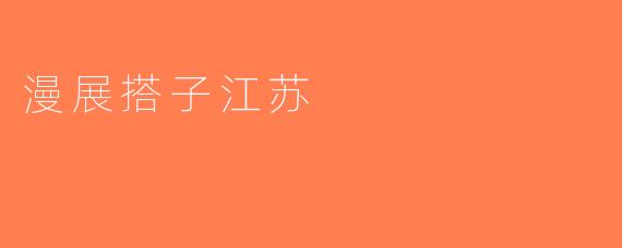 漫展搭子江苏