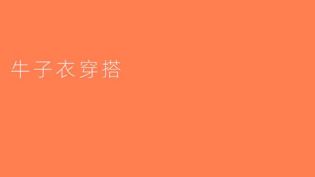 牛子衣穿搭