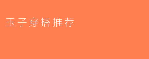 玉子穿搭推荐