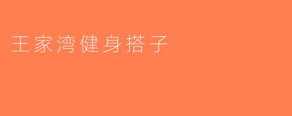 王家湾健身搭子