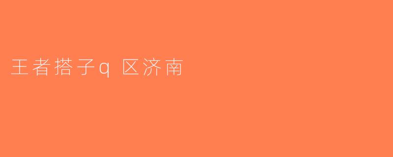 王者搭子q区济南