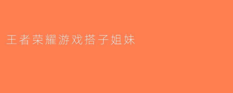 王者荣耀游戏搭子姐妹