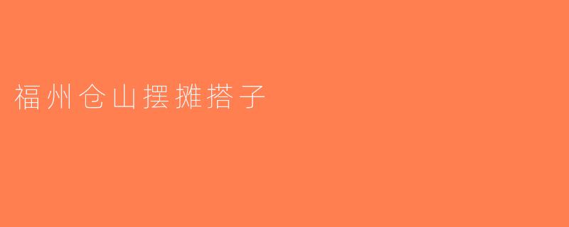福州仓山摆摊搭子