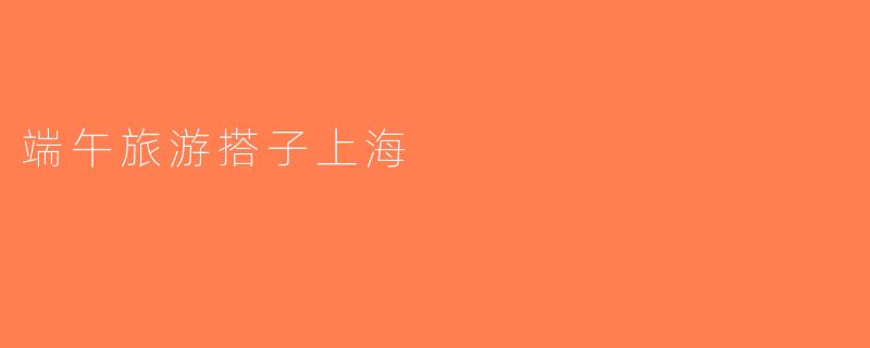 端午旅游搭子上海