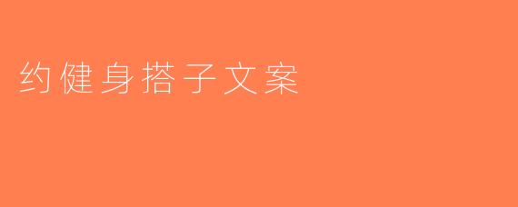 约健身搭子文案