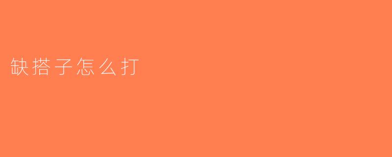 缺搭子怎么打