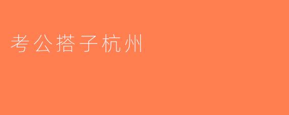 考公搭子杭州