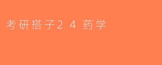 考研搭子24药学