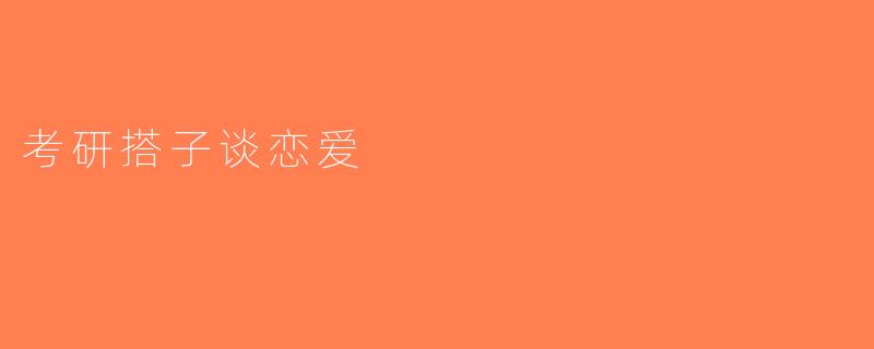 考研搭子谈恋爱