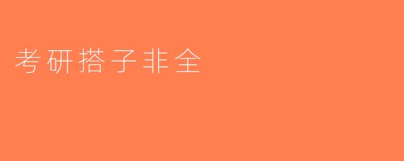考研搭子非全
