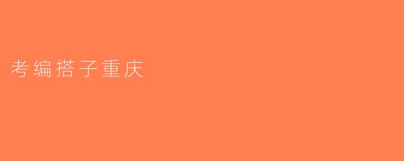 考编搭子重庆