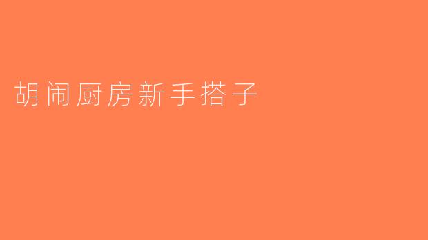 胡闹厨房新手搭子