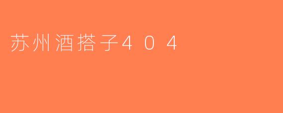 苏州酒搭子404