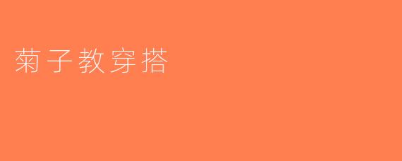菊子教穿搭