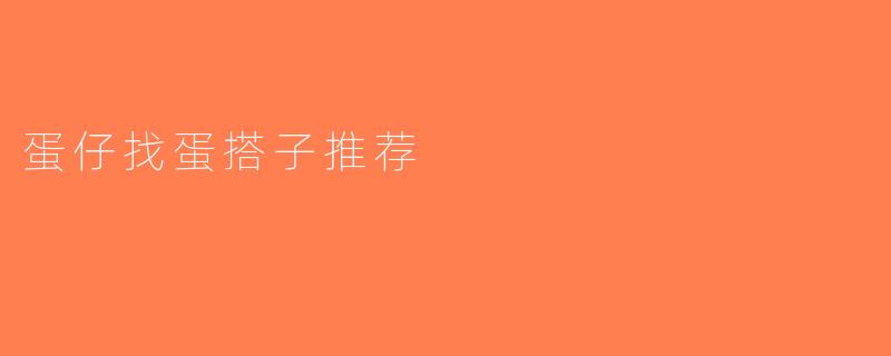 蛋仔找蛋搭子推荐