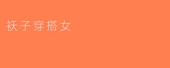 袄子穿搭女
