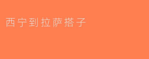 西宁到拉萨搭子