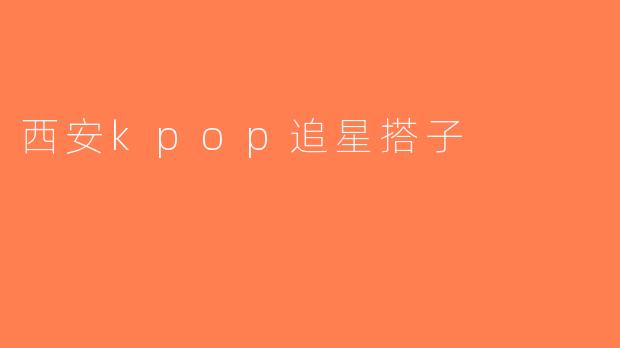 西安kpop追星搭子