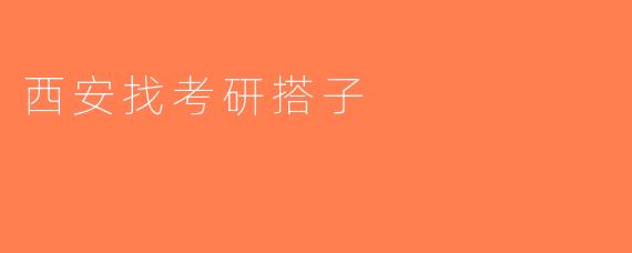 西安找考研搭子