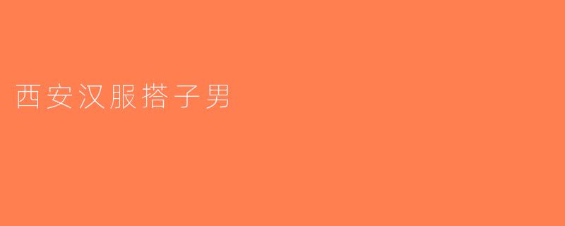 西安汉服搭子男