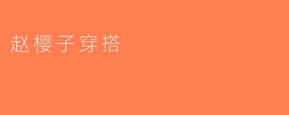 赵樱子穿搭