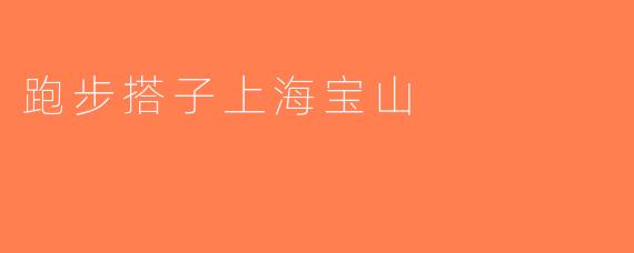 跑步搭子上海宝山