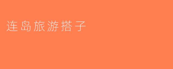 连岛旅游搭子
