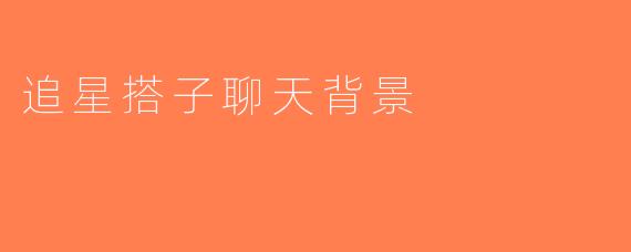 追星搭子聊天背景