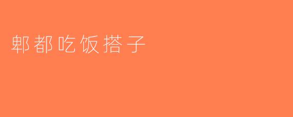 郫都吃饭搭子