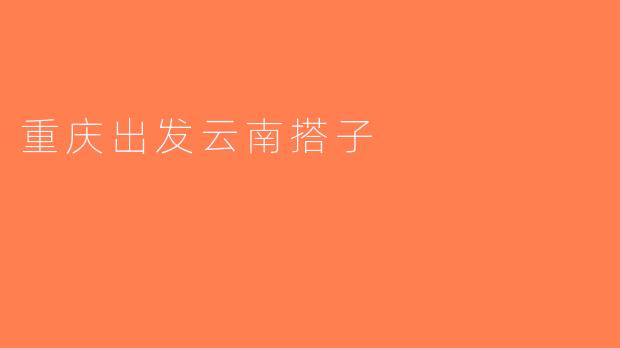 重庆出发云南搭子