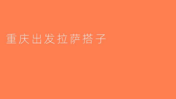 重庆出发拉萨搭子