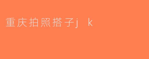 重庆拍照搭子jk