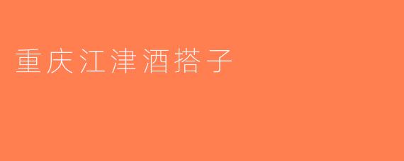 重庆江津酒搭子