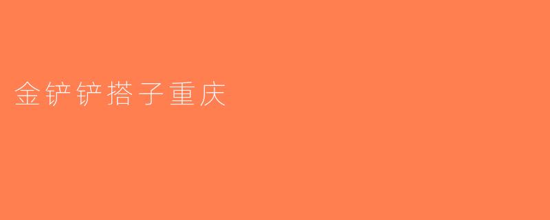 金铲铲搭子重庆