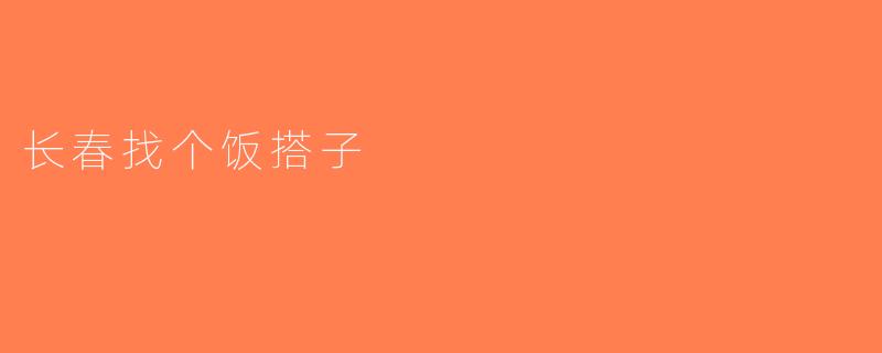 长春找个饭搭子