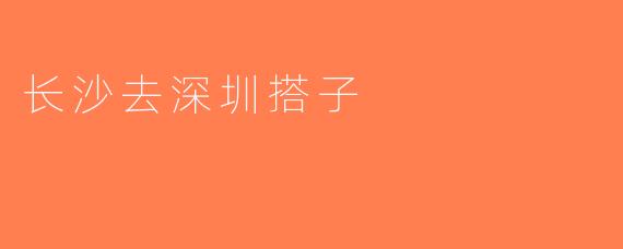 长沙去深圳搭子