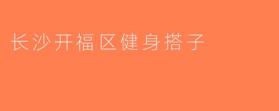 长沙开福区健身搭子