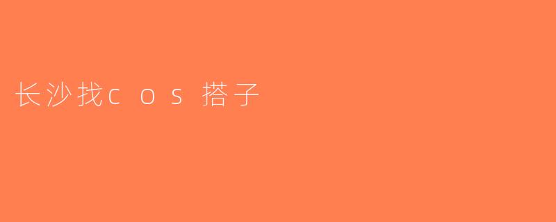 长沙找cos搭子