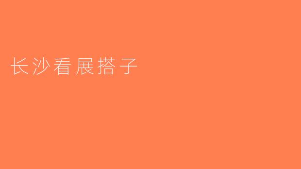 长沙看展搭子