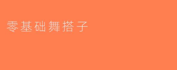 零基础舞搭子