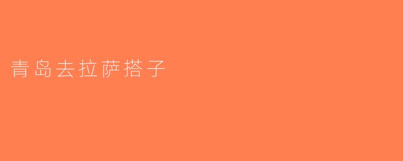 青岛去拉萨搭子