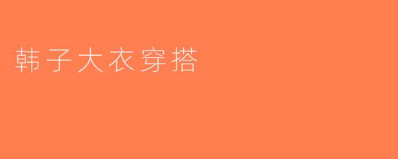 韩子大衣穿搭