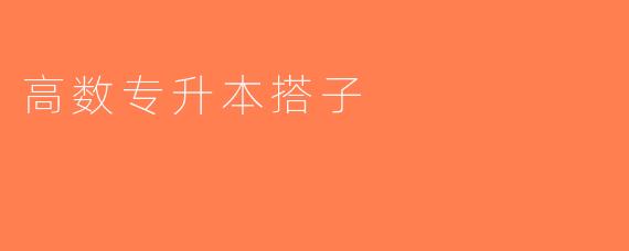 高数专升本搭子
