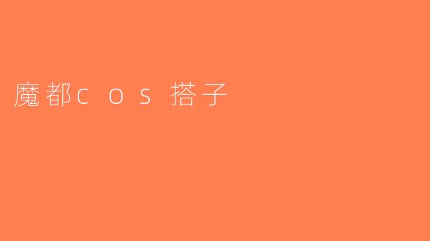 魔都cos搭子