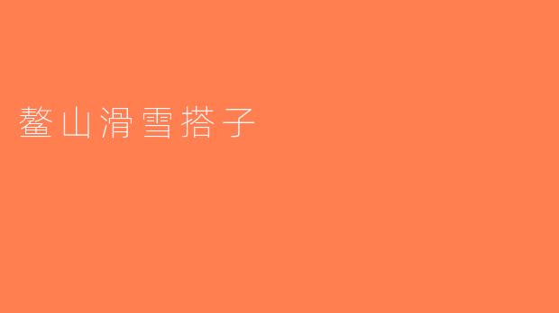 鳌山滑雪搭子