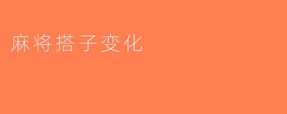 麻将搭子变化